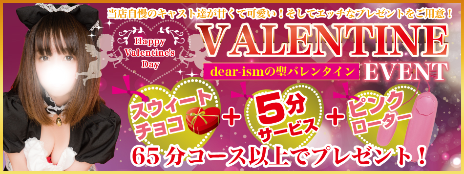 聖バレンタインイベント 山形デリヘル ディアイズム