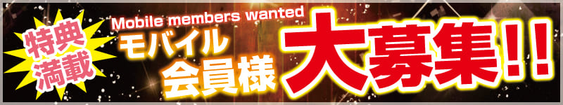 会員募集