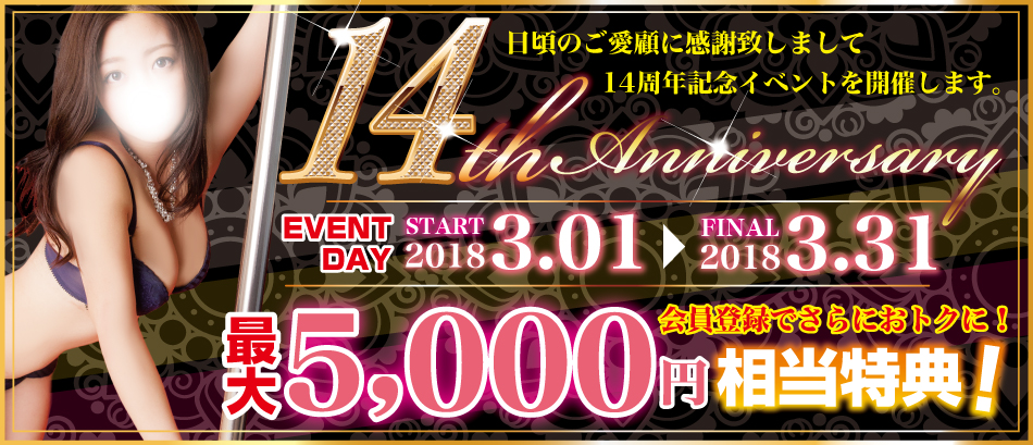 14周年記念 山形デリヘル ディアイズム