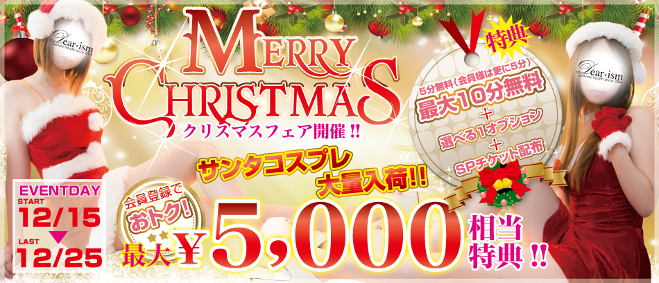クリスマスフェア 山形デリヘル ディアイズム