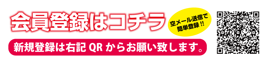 ご登録はコチラ