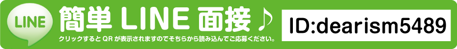 LINE面接 山形デリヘル