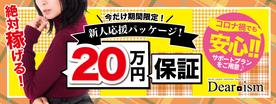 新人保証 山形デリヘル