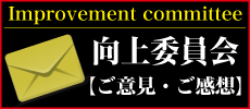 向上委員会