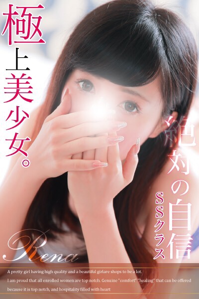 本日出勤 レナ