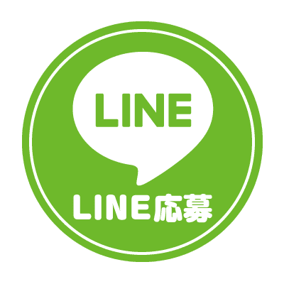 LINEで応募