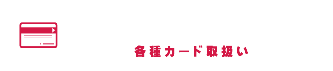 カード支払い