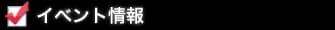 イベント情報