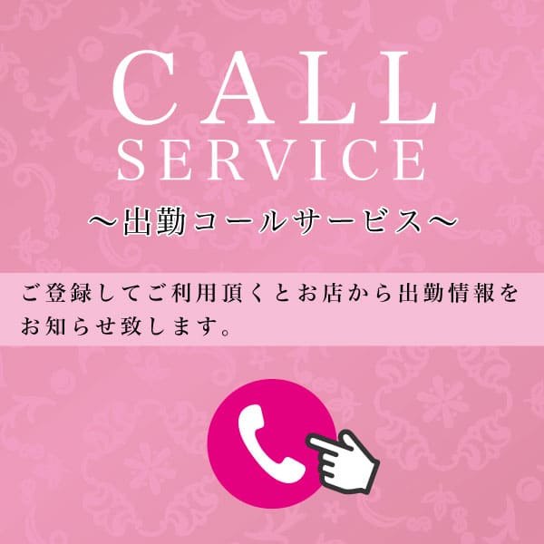 出勤コール