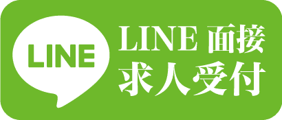 LINEで応募